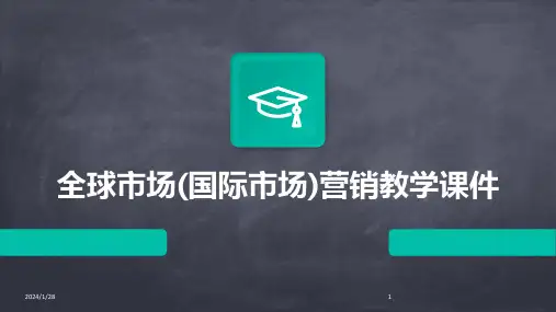04736_全球市场(国际市场)营销教学课件