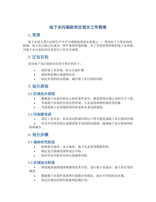 地下水污染防治区划分工作指南