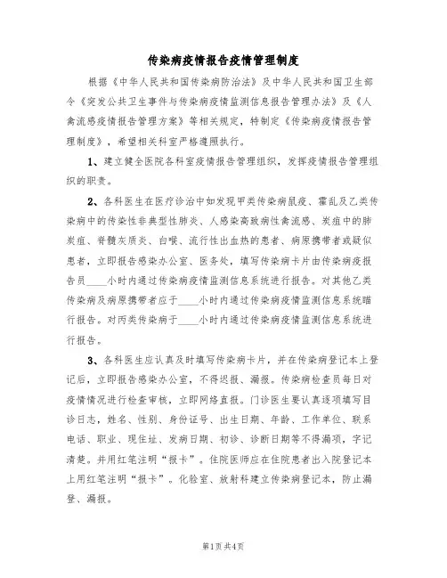 传染病疫情报告疫情管理制度（3篇）