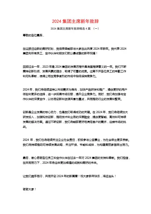 2024集团主席新年致辞4篇