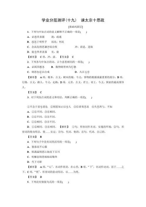 高中语文(粤教版必修4)学业分层测评：19 谏太宗十思疏(含答案解析)