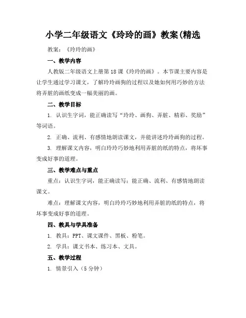 小学二年级语文《玲玲的画》教案(精选