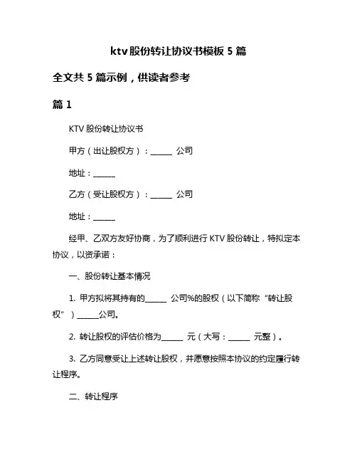 ktv股份转让协议书模板5篇