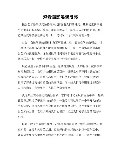 观看摄影展观后感