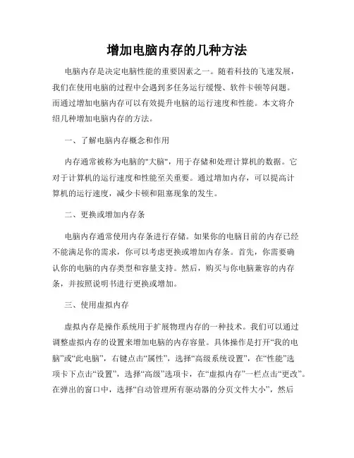 增加电脑内存的几种方法