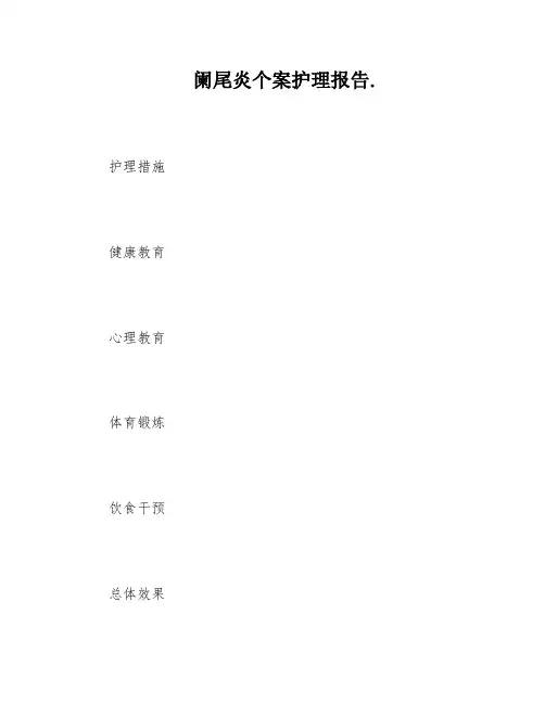 阑尾炎个案护理报告