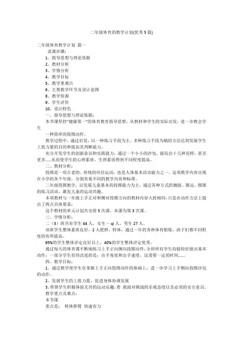二年级体育的教学计划(优秀5篇)