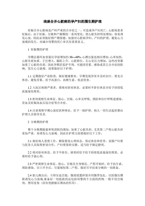 浅谈合并心脏病的孕产妇的围生期护理