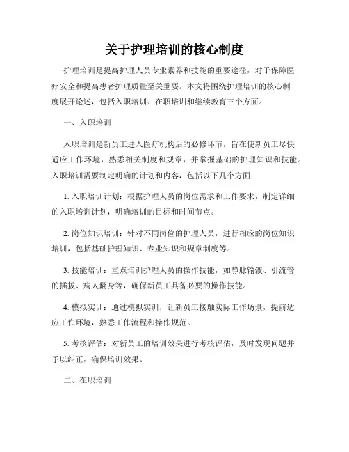 关于护理培训的核心制度