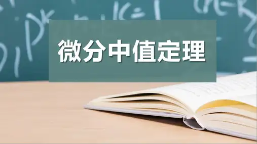 微分中值定理