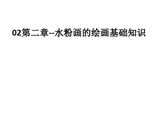 02第二章--水粉画的绘画基础知识ppt课件