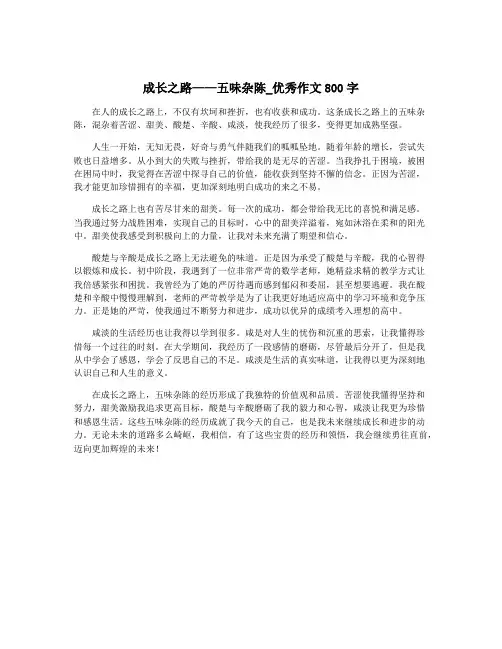成长之路——五味杂陈_优秀作文800字