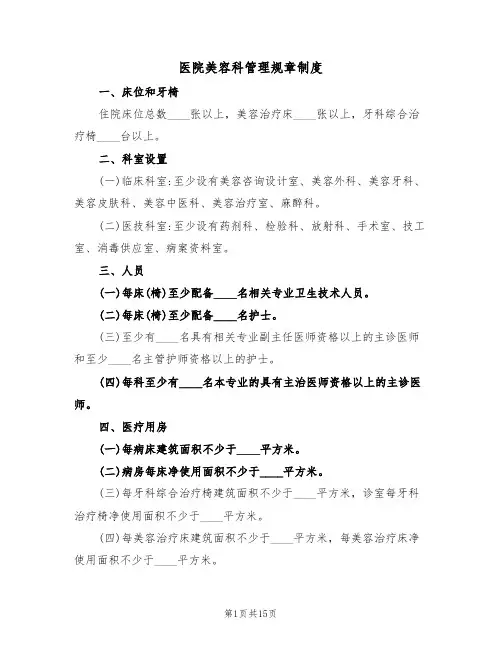 医院美容科管理规章制度(6篇)