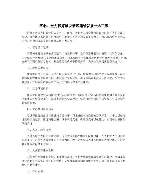 河北：全力抓好雄安新区建设发展十大工程