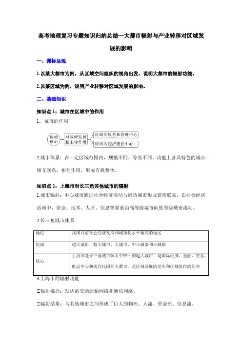 高考地理复习专题知识归纳总结—大都市辐射与产业转移对区域发展的影响