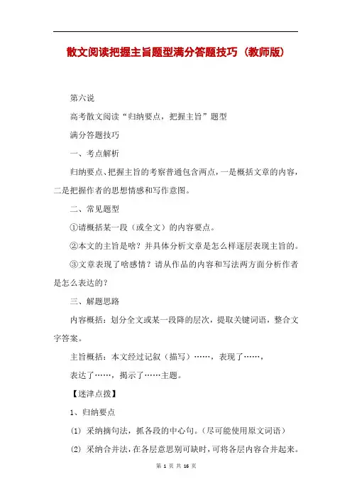 散文阅读把握主旨题型满分答题技巧 (教师版)
