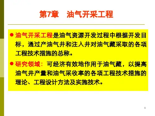 第章-油气开采工程ppt课件