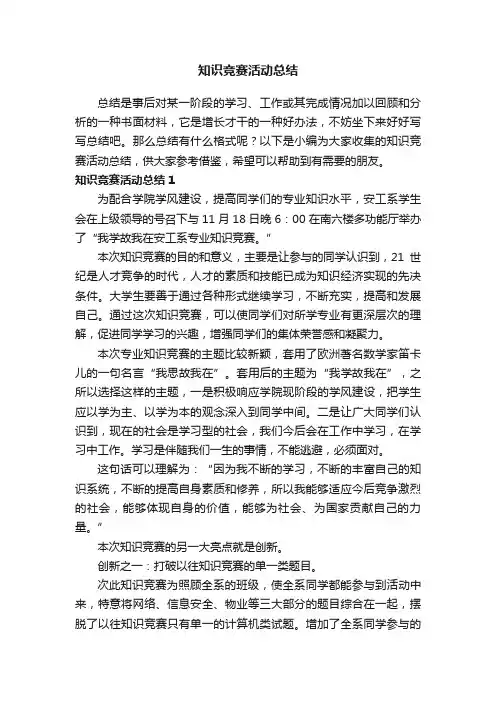 知识竞赛活动总结15篇
