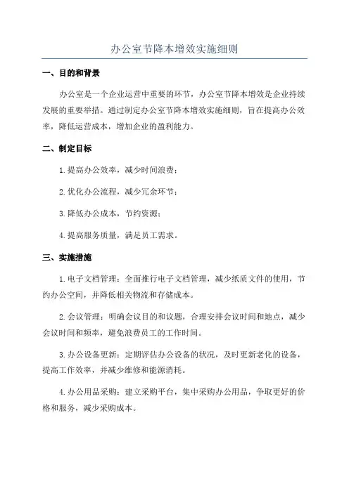 办公室节降本增效实施细则
