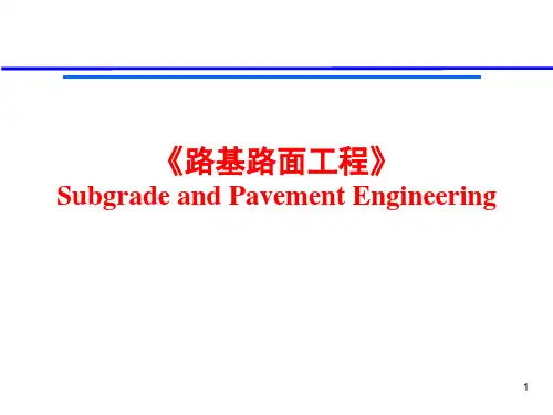 路基路面工程 第2版 第1章 概论