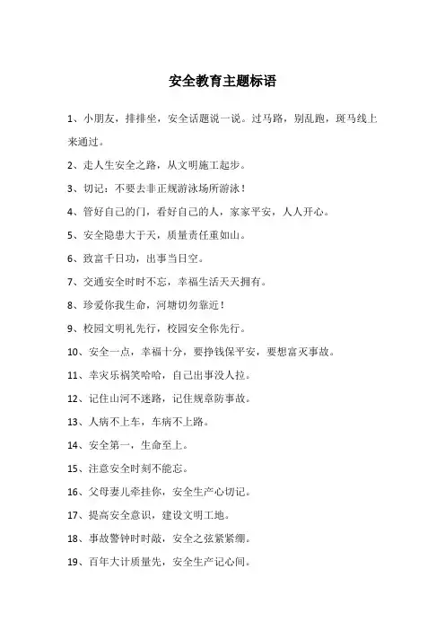 安全教育主题标语