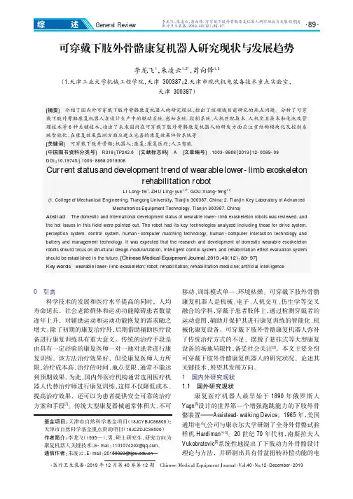 可穿戴下肢外骨骼康复机器人研究现状与发展趋势