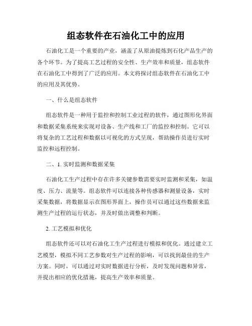组态软件在石油化工中的应用