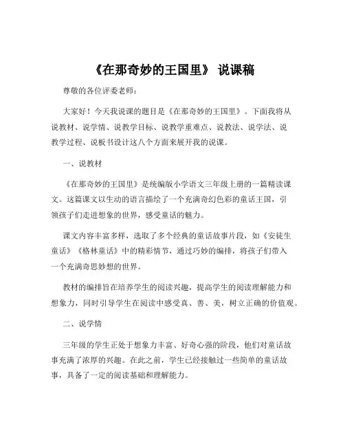 《在那奇妙的王国里》 说课稿