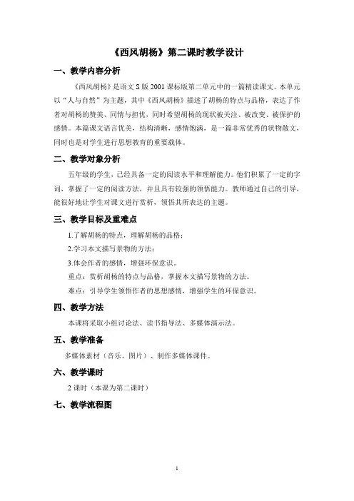 五年级上册语文教案-课文9 西风胡杨｜语文S版 (2)