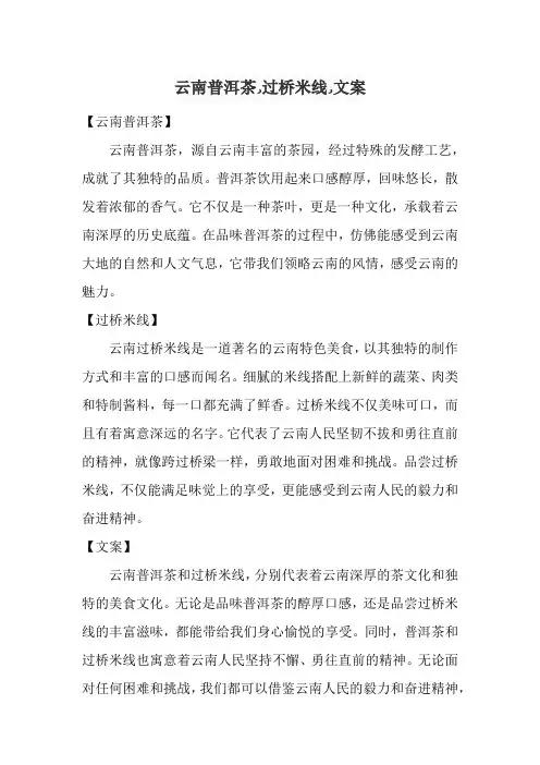 云南普洱茶,过桥米线,文案