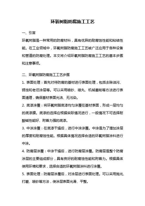 环氧树脂防腐施工工艺