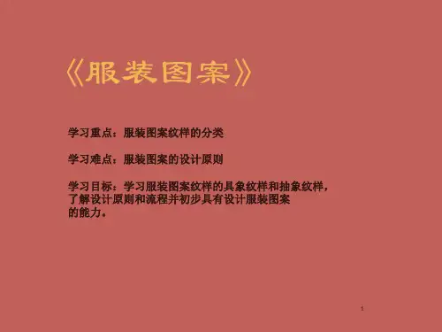 服装纹样的分类ppt课件