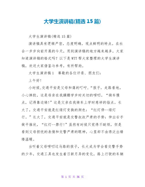 大学生演讲稿(精选15篇)