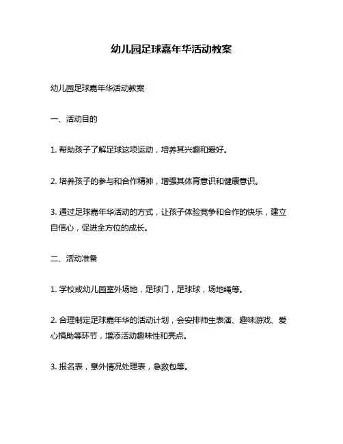 幼儿园足球嘉年华活动教案