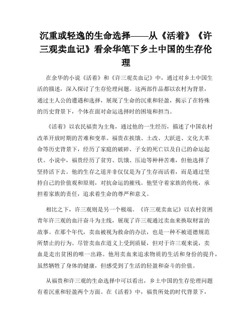 沉重或轻逸的生命选择——从《活着》《许三观卖血记》看余华笔下乡土中国的生存伦理
