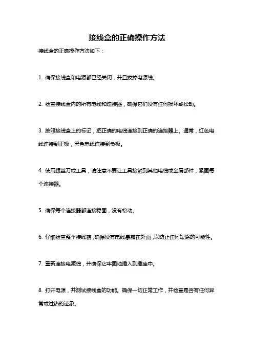 接线盒的正确操作方法