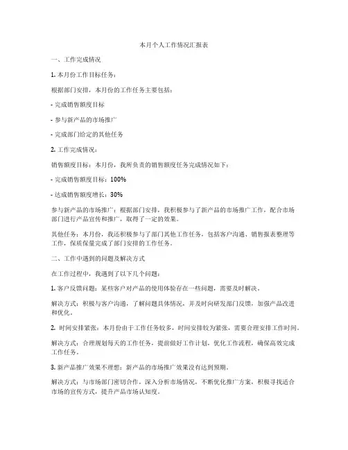 本月个人工作情况汇报表