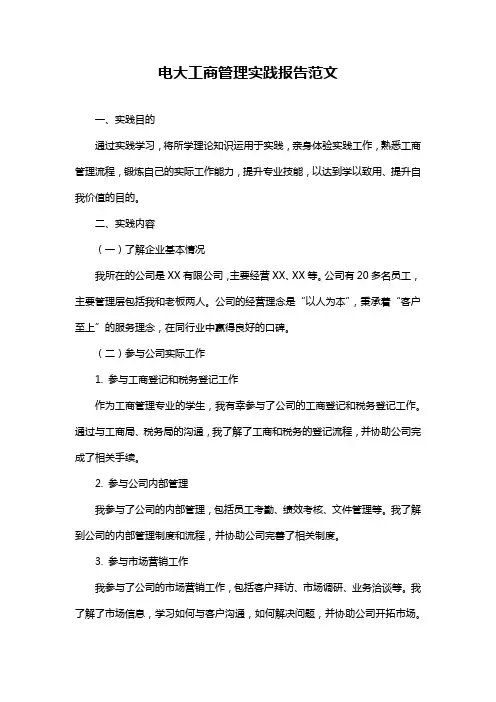 电大工商管理实践报告范文