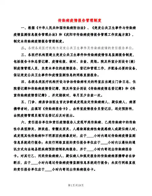 传染病疫情报告管理制度(8篇)