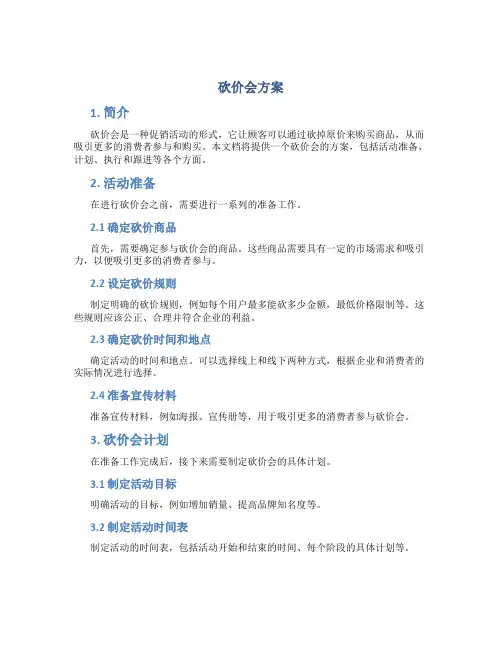 砍价会方案