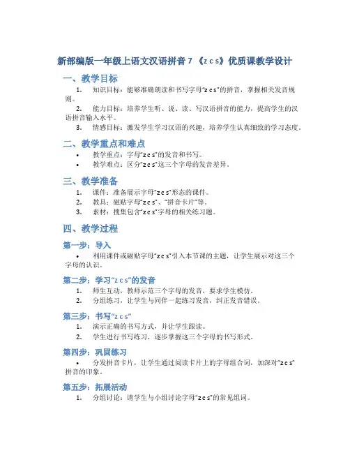 新部编版一年级上语文汉语拼音 7 《z c s》优质课教学设计