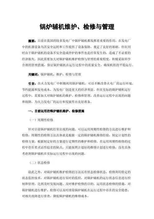 锅炉辅机维护、检修与管理