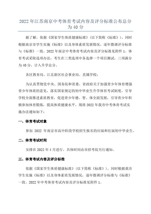 2022年江苏南京中考体育考试内容及评分标准公布总分为40分