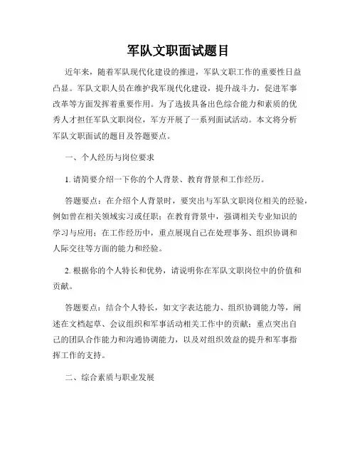 军队文职面试题目