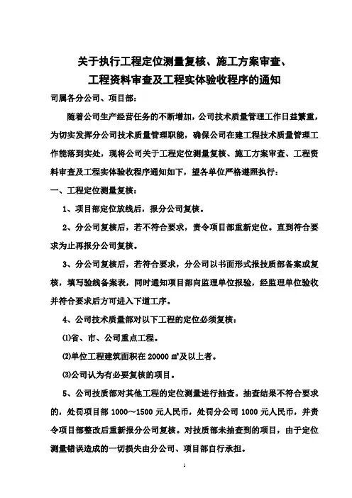 关于执行工程定位测量复核