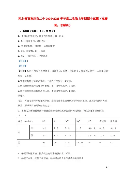 河北省石家庄市二中2024_2025学年高二生物上学期期中试题竞赛班含解析