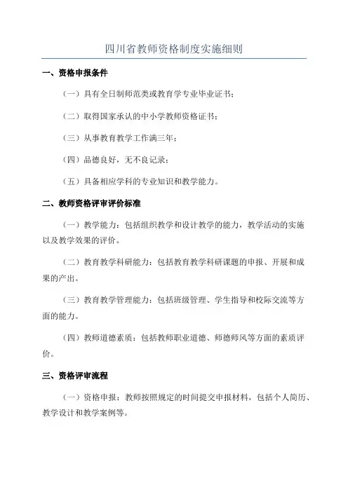 四川省教师资格制度实施细则