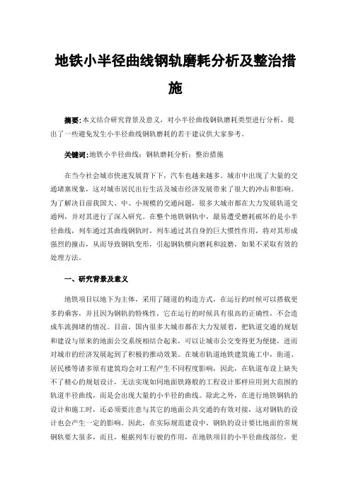 地铁小半径曲线钢轨磨耗分析及整治措施