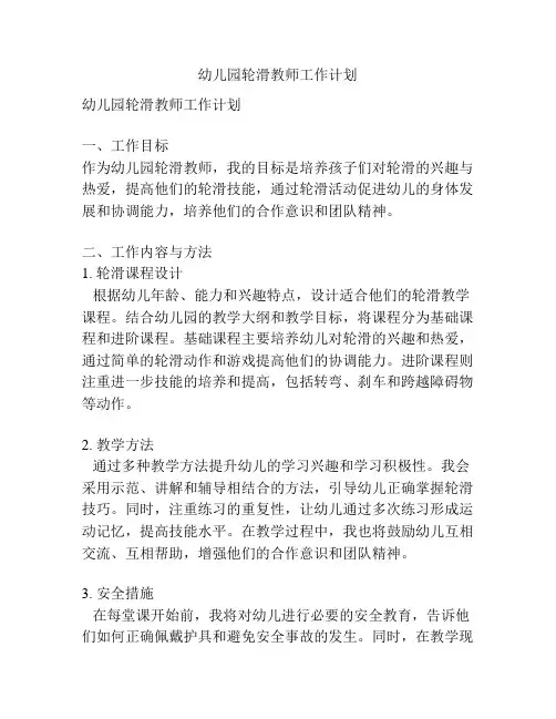 幼儿园轮滑教师工作计划
