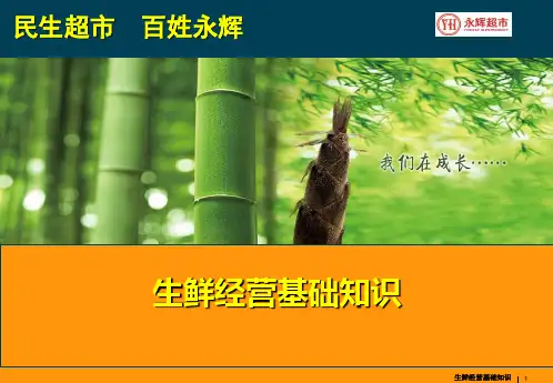 生鲜培训课件